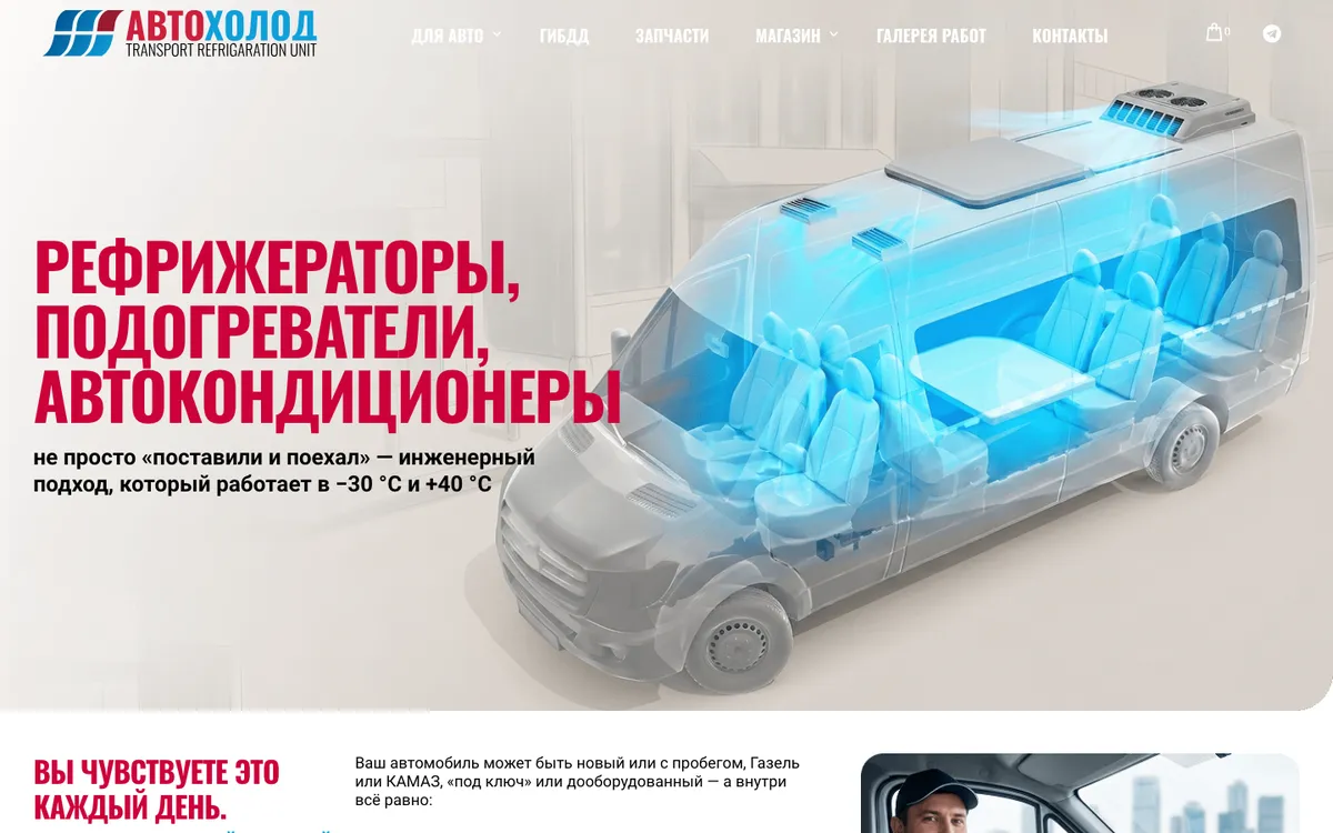 Сайт Автохолод, Москва